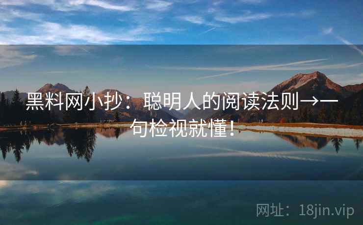黑料网小抄：聪明人的阅读法则→一句检视就懂！
