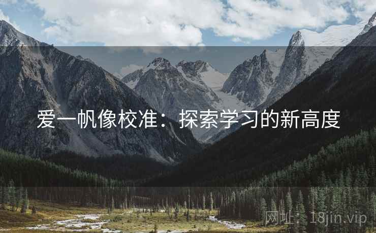 爱一帆像校准：探索学习的新高度