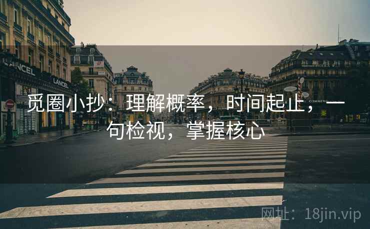 觅圈小抄：理解概率，时间起止，一句检视，掌握核心
